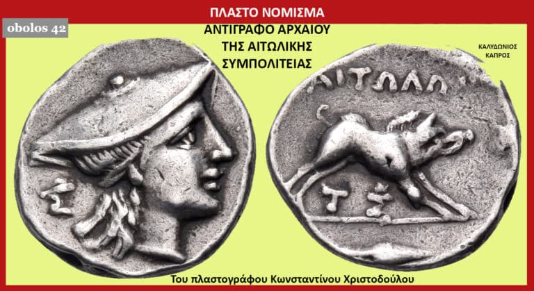 Πωλήθηκε σε δημοπρασία πλαστό νόμισμα της αρχαίας Αιτωλικής Συμπολιτείας! – του Γ. Λεκάκη