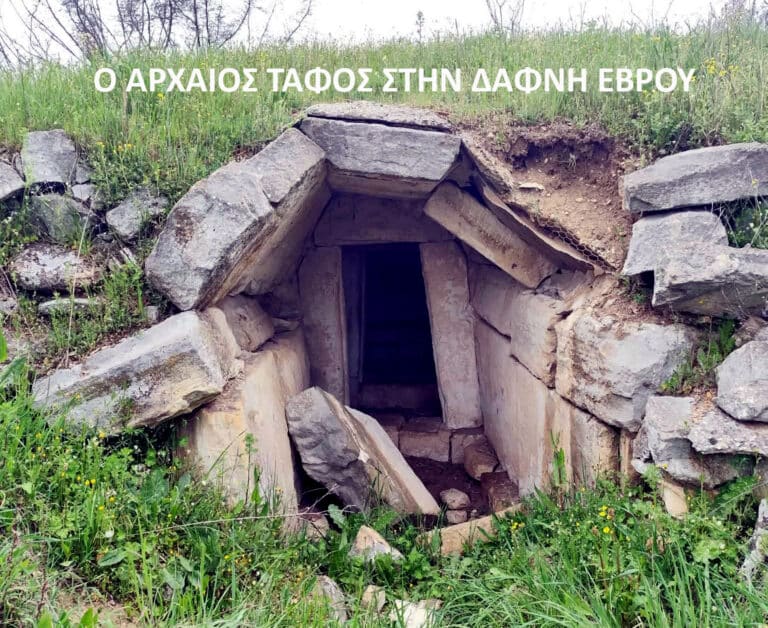 Ο αρχαίος υπόγειος κτιστός τάφος της ΔΑΦΝΗΣ ΕΒΡΟΥ καταρρέει! – του Γ. Λεκάκη