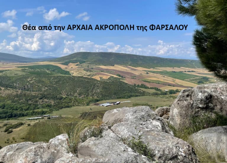 Η αρχαία πόλις Φάρσαλος – τα νυν Φάρσαλα – του Γ. Λεκάκη