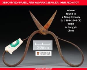 Rusty Ming Dynasty tomb-scissor with a 20 mm scale, found in Jiangyin, China.