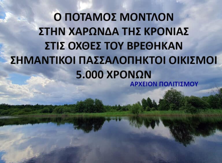 Βρέθηκε πασσαλόπηκτος οικισμός 5.000 χρόνων στην βόρεια Ρωσία – Η Χαρώνδα και η Πόλη του Κρόνου! του Γ. Λεκάκη