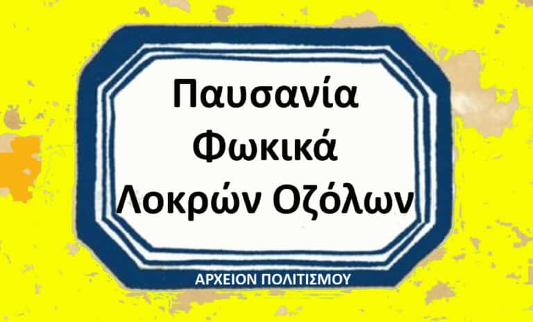 Παυσανία “Φωκικά, Λοκρών Οζόλων”