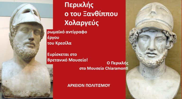 ΠΕΡΙΚΛΗΣ Ξανθίππου, Χολαργεύς: Ο ΔΗΜΙΟΥΡΓΟΣ του «ΧΡΥΣΟΥ ΑΙΩΝΑ» των ΑΘΗΝΩΝ