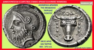 Ancient Greek coin: obverse shows a left-facing helmeted bearded figure; reverse shows a bull head with Greek inscriptions.