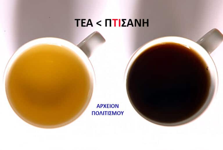 Η «αγγλική» λέξη tea, είναι αρχαία ελληνική – του Γ. Λεκάκη