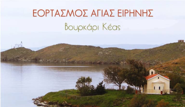 Ήθη κι έθιμα της αγίας Ειρήνης – του Γ. Λεκάκη