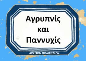 Greek title card: central white plaque with bold Greek text reading 'Αγρυπνίς και Πανυυχίς' on a blue, decorative background; bottom caption reads 'ΑΡΧΕΙΟΝ ΠΟΛΙΤΙΣΜΟΥ'