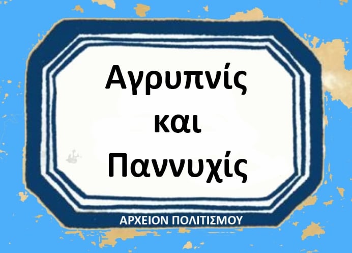 Greek title card: central white plaque with bold Greek text reading 'Αγρυπνίς και Πανυυχίς' on a blue, decorative background; bottom caption reads 'ΑΡΧΕΙΟΝ ΠΟΛΙΤΙΣΜΟΥ'