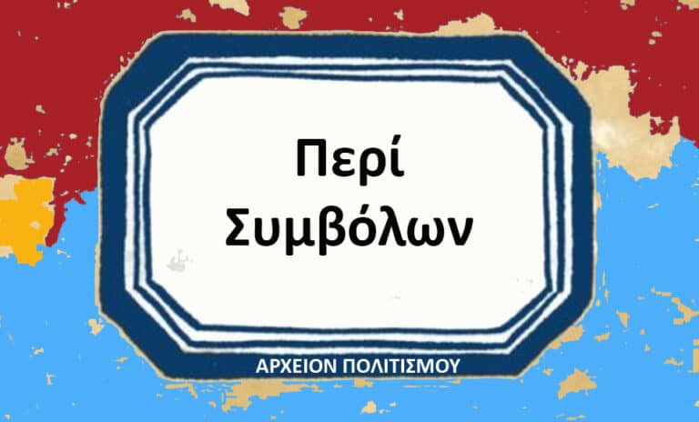 ΠΕΡΙ ΣΥΜΒΟΛΩΝ – του Γ. Λεκάκη