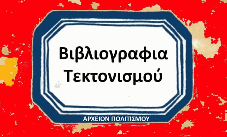 Συμβολή στην βιβλιογραφία του τεκτονισμού – του Γ. Λεκάκη