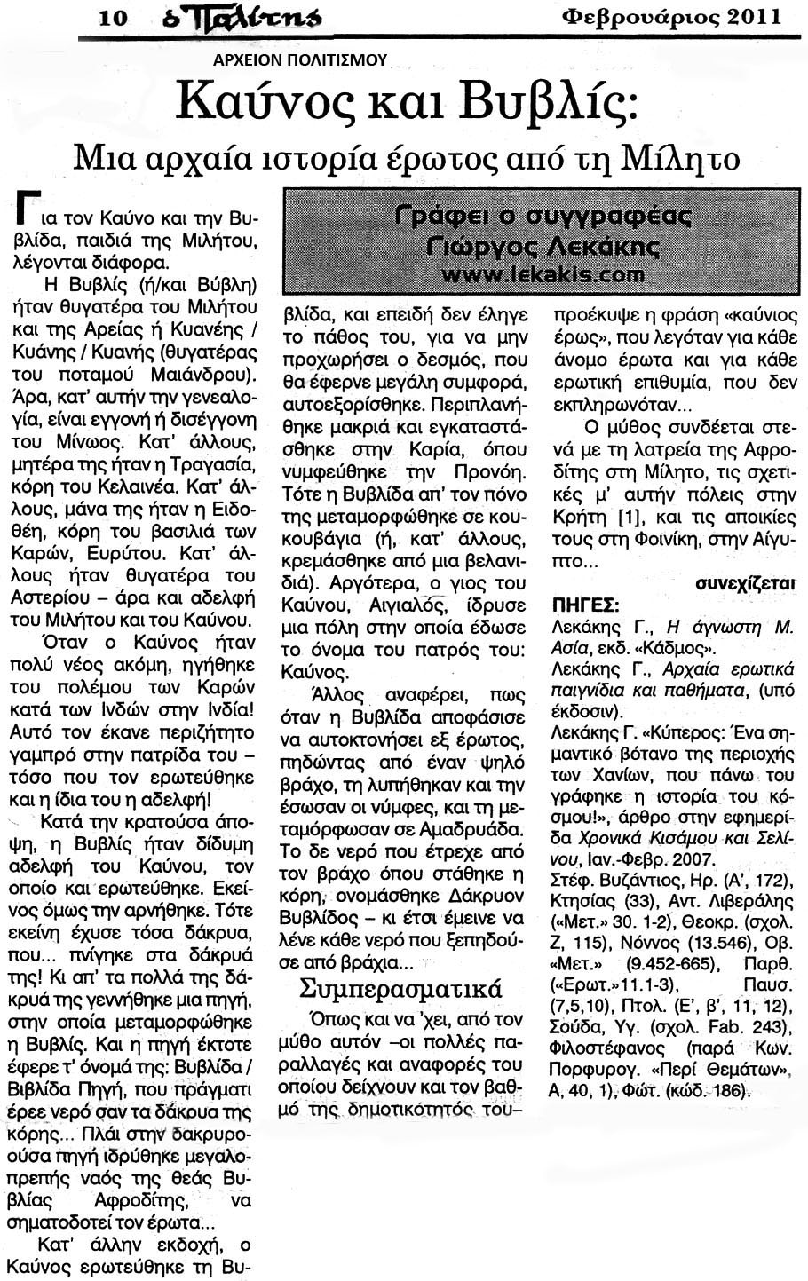Greek newspaper article about the ancient love story of Kaunos and Bylis (Kaunos and Biblis) from Miletus, February 2011