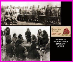 Collage showing a historic group of men with large cooking pots outdoors, a women’s gathering around a communal cauldron, and a panel with Greek text and a red flower logo reading 'ΤΟ ΠΑΝΗΓΥΡΙ ΤΟΥ ΑΓΙΟΥ ΠΕΤΡΟΥ ΣΤΑ ΣΠΑΤΑ ΑΤΤΙΚΗΣ'