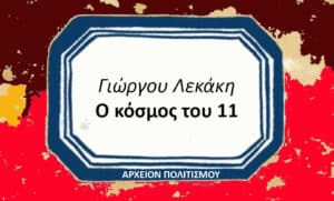 Greek book cover: title 'Γιώργου Λεκάκη Ο κόσμος του 11' in a white framed panel on a red background; bottom reads 'ΑΡΧΕΙΟΝ ΠΟΛΙΤΙΣΜΟΥ'.