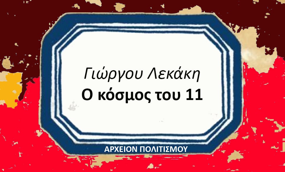 Greek book cover: title 'Γιώργου Λεκάκη Ο κόσμος του 11' in a white framed panel on a red background; bottom reads 'ΑΡΧΕΙΟΝ ΠΟΛΙΤΙΣΜΟΥ'.