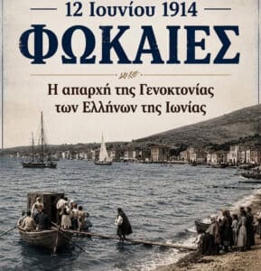 Book cover in a vintage style announcing the start of the genocide of the Greeks of Ionia (1914), with a harbor scene and boats in the water.