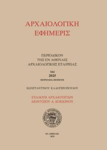 Cover page of a Greek archaeological journal, with the red title ΑΡΧΑΙΟΛΟΓΙΚΗ ΕΦΗΜΕΡΙΣ and black Greek subtitles, beige background, and a circular seal toward the bottom.