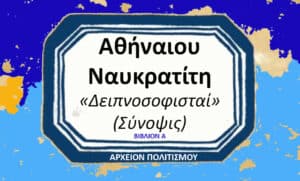 Decorative Greek-language plaque on a blue background, framed white center with Greek title; bottom line reads 'ΑΡΧΕΙΟΝ ΠΟΛΙΤΙΣΜΟΥ' indicating a cultural archive item.