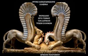 Two winged horses trampling a central beast in a classical stone relief; Greek captions appear above and 'ΑΡΧΕΙΟΝ ΠΟΛΙΤΙΣΜΟΥ' at the bottom.