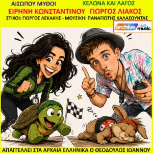 Bright yellow poster with cartoon racers (girl and man) and animals racing; Greek title text and 'archive kidz music' logo visible.