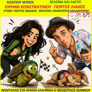 Bright yellow poster advertising Greek kids’ music; cartoon runners—woman with stopwatch, man with camera, turtle, and rabbit racing toward a finish line.