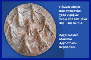 Terracotta disk showing nude dancers circling Pan, 4th–3rd century BCE; Archaeological Museum of Argostoli, Kefalonia (Greece)