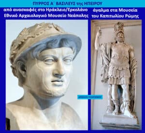 Collage showing a marble bust of Pyrrhus of Epirus (left) and a marble statue of a Roman emperor (right) in a museum display, with Greek captions and a blue header.