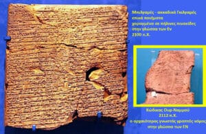 Αρχαία πήλινα tablets με χαραγμένα εγραφά είτε κείμενα, συνοδευόμενα από επιμέρους φωτογραφία κόκκινου λίθου — ελληνικοί υπότιτλοι για τον Κώδικα Ουρ-Ναμου (2112 π.Χ.).