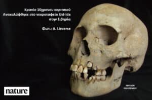Κρανίο 10χρονου κοριτσιού που ανακαλύφθηκε στο νεκροταфείο Ust‑Ida στη Σιβηρία. Φωτ.: A. Lieverse.