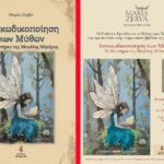 Two Greek book covers side by side: a fairy with blue dress and butterfly wings reading in a forest, with the title 'Αποκωδικοποίηση των Μύθων' on the left.