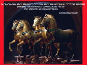 Poster image: four bronze horse statues on pedestals inside a museum, with Greek text banner above and a red border framing the scene.