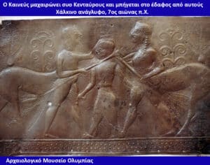Bronze relief from Olympia showing a hero stabbing a centaur while another figure restrains a second centaur, with decorative scrollwork at the edges.