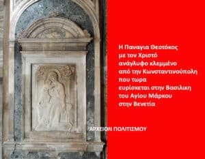 Marble relief of the Madonna and Child in an ornate frame beside a bold red panel with Greek text and 'ΑΡΧΕΙΟΝ ΠΟΛΙΤΙΣΜΟΥ'.