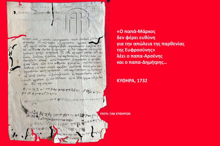 Old handwritten manuscript on the left; bold white Greek quotation on a red background to the right, including 'ΚΥΘΗΡΑ, 1732'.