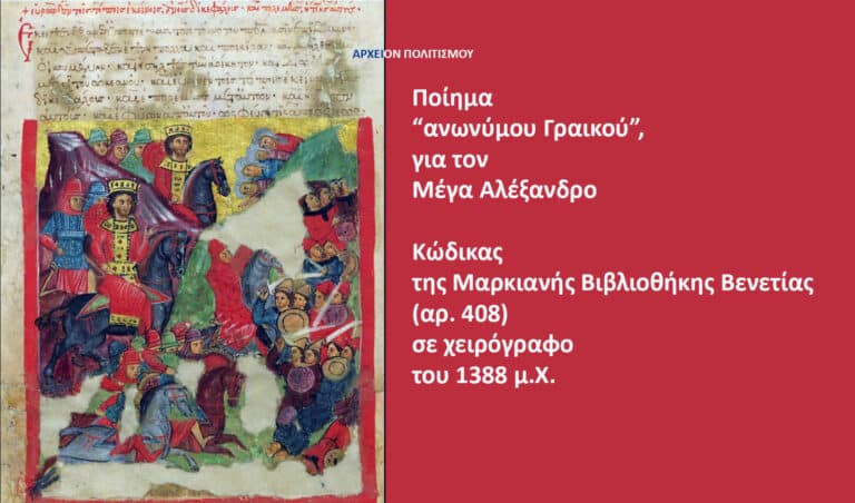 Left shows a colorful medieval battle miniature, with mounted knights and soldiers; the right panel is a solid maroon background with white Greek text about a poem on Alexander the Great and a manuscript code from Venice's Marcian Library.