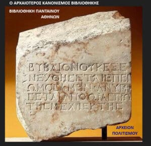 Stone fragment with ancient Greek inscription on display in a museum, orange backdrop, blue tag bottom right marked 'ΑΡΧΕΙΟΝ ΠΟΛΙΤΙΣΜΟΥ'