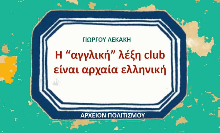 Greek-language cover stating: 'Η αγγλική λέξη club είναι αρχαία ελληνική' by Γιώργου Λεκάκη, Αρχείον Πολιτισμού