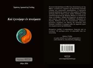 Greek book cover: black background with a colorful circular swirl (orange and teal) and the title 'Και έγειόν ἐν πνεύματι' by Χρήστος Δρακούλης Γούδης on the left; Athens 2026 at bottom left.