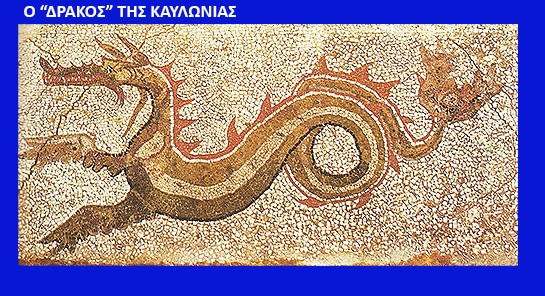 Ancient mosaic depicting a serpentine dragon in brown tones on a beige pebble background, bordered by a blue strip with Greek text at the top.