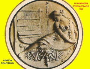 Circular medallion showing a reclining classical woman in draped robes on a bright yellow background, with Greek captions.