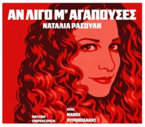 Red poster featuring a stylized illustration of a woman with long curly hair on a crimson background; bold Greek title text at the top and credits at the bottom.