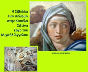 Greek poster announcing 'Η Σιβυλλα των Δελφών στην Καπέλα Σιξτίνα, έργο του Μιχαήλ Άγγελου' with a close-up of a Sibyl’s face from the Sistine Chapel and a collage of frescoes on a neon yellow background, bottom label 'ΑΡΧΕΙΟΝ ΠΟΛΙΤΙΣΜΟΥ'