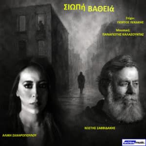 Album cover in grayscale featuring Aliki Zacharopoulou (left) and Kostis Savvidakis (right) with a moody street scene and Greek title 'Σιωπή Βαθιά'.