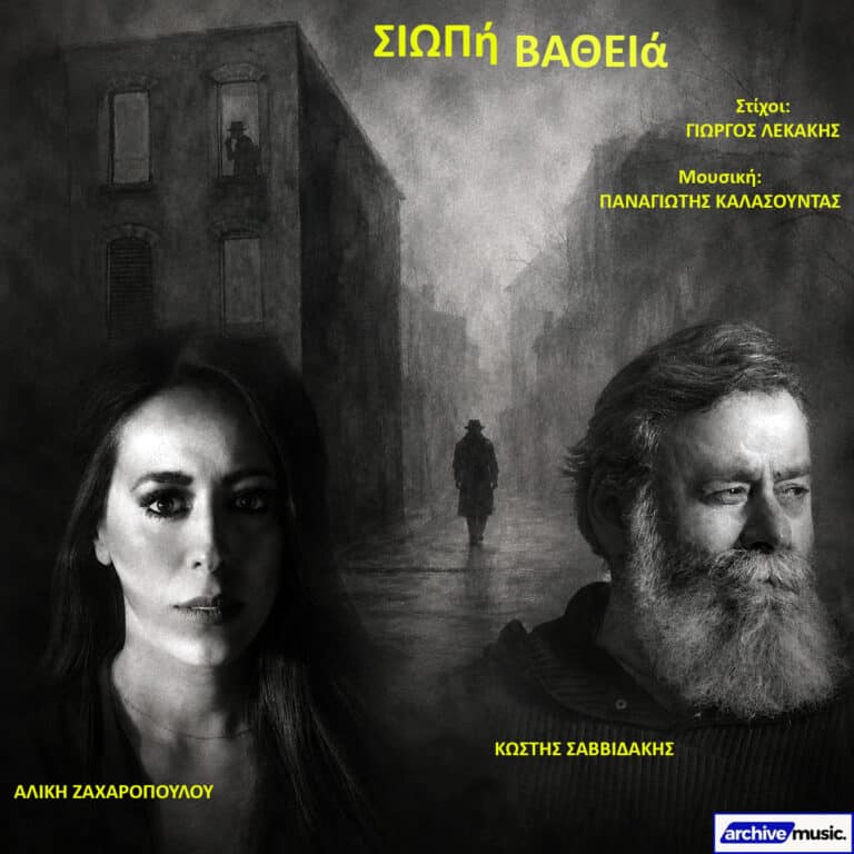 Album cover in grayscale featuring Aliki Zacharopoulou (left) and Kostis Savvidakis (right) with a moody street scene and Greek title 'Σιωπή Βαθιά'.
