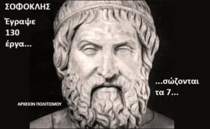 Άγαλμα Σοφοκλῆς με κείμενο: «Έγραψε 130 έργα... σώζονται τα 7...» – watermark «ΑΡΧΕΙΟΝ ΠΟΛΙΤΙΣΜΟΥ»