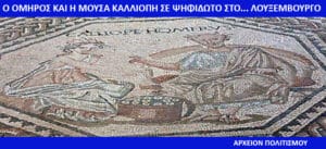Ancient mosaic showing Homer and the Muse Calliope seated, with inscriptions around the scene; framed border with a blue caption bar reading 'ΑΡΧΕΙΟΝ ΠΟΛΙΤΙΣΜΟΥ'.