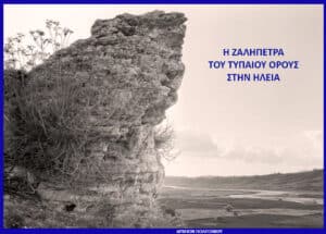 Rocky cliff with sparse vegetation in a valley; Greek title text on the right reads 'Η ΖΑΛΗΠΕΤΡΑ ΤΟΥ ΤΥΠΑΙΟΥ ΟΡΟΥΣ ΣΤΗΝ ΗΛΕΙΑ'.