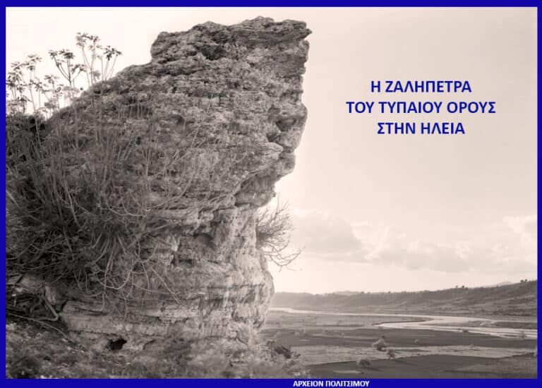 Rocky cliff with sparse vegetation in a valley; Greek title text on the right reads 'Η ΖΑΛΗΠΕΤΡΑ ΤΟΥ ΤΥΠΑΙΟΥ ΟΡΟΥΣ ΣΤΗΝ ΗΛΕΙΑ'.