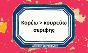 Decorative badge with Greek text inside a blue octagonal frame on a pink distressed background; main text reads 'Κορέω > κουρεύω σεριφης', bottom caption 'ΑΡΧΕΙΟΝ ΠΟΛΙΤΙΣΜΟΥ'.