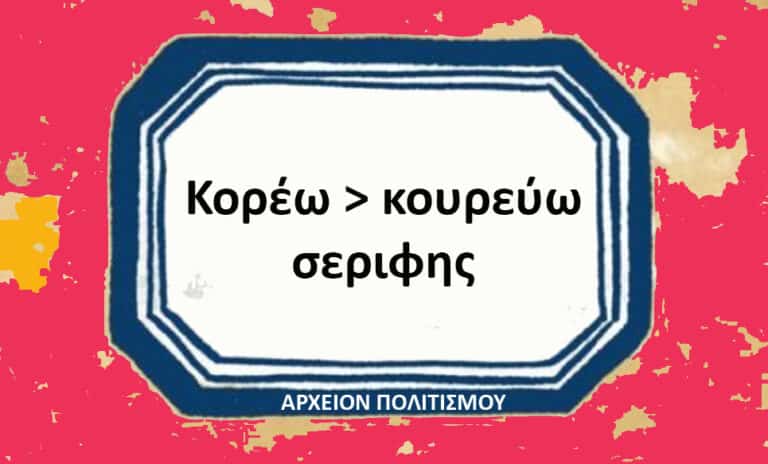 Decorative badge with Greek text inside a blue octagonal frame on a pink distressed background; main text reads 'Κορέω > κουρεύω σεριφης', bottom caption 'ΑΡΧΕΙΟΝ ΠΟΛΙΤΙΣΜΟΥ'.