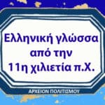 Greek: 'Ελληνική γλώσσα από την 11η χιλιετία π.Χ.' appears on a museum archive logo with 'ΑΡΧΕΙΟΝ ΠΟΛΙΤΙΣΜΟΥ'